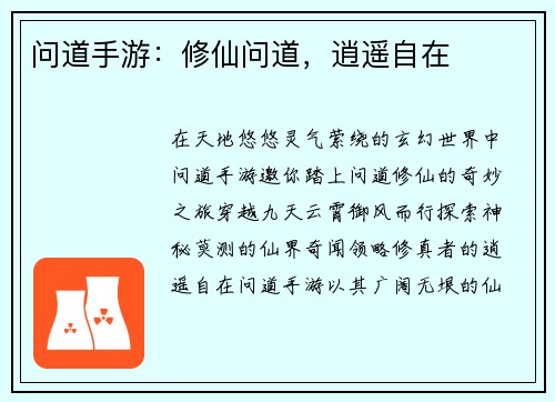 问道手游：修仙问道，逍遥自在