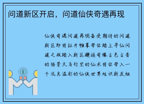 问道新区开启，问道仙侠奇遇再现