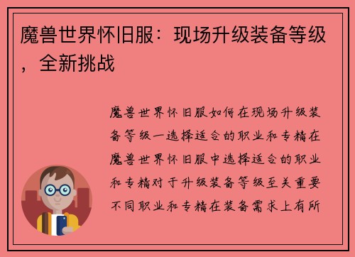 魔兽世界怀旧服：现场升级装备等级，全新挑战