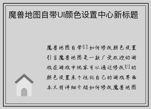 魔兽地图自带UI颜色设置中心新标题