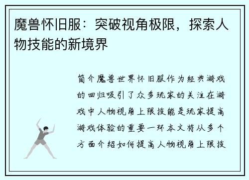 魔兽怀旧服：突破视角极限，探索人物技能的新境界