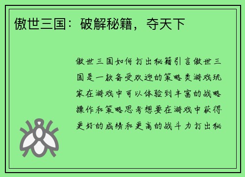 傲世三国：破解秘籍，夺天下